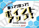 「【tekute×仙台原ノ町Pivot】乗って！買って！ポイントアップ！」の画像1