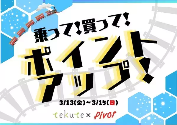 【tekute×仙台原ノ町Pivot】乗って！買って！ポイントアップ！