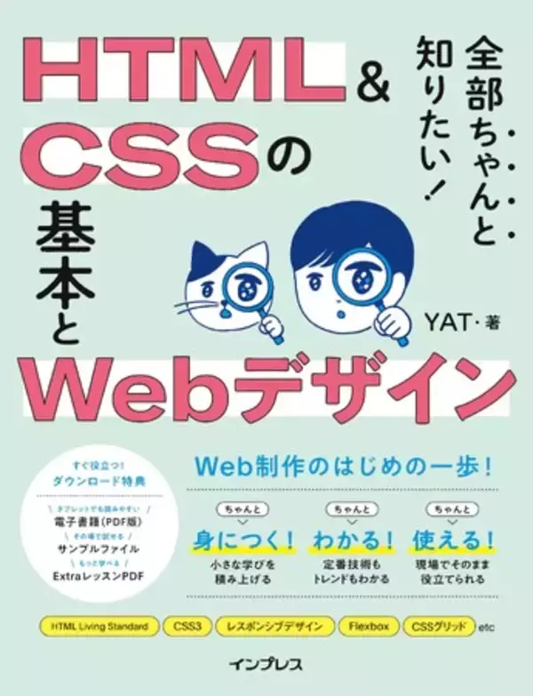 HTMLとCSSの基本から実務レベルの制作ノウハウまで、Web制作を体系的に学べる入門書『全部ちゃんと知りたい！ HTML＆CSSの基本とWebデザイン』を3月19日（木）に発売
