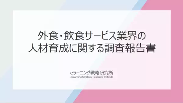 《外食・飲食業の人材育成調査》「現場改善型」と「育成基盤高度化型」に二極化――AI活用意欲は54％、LMS未導入は64％