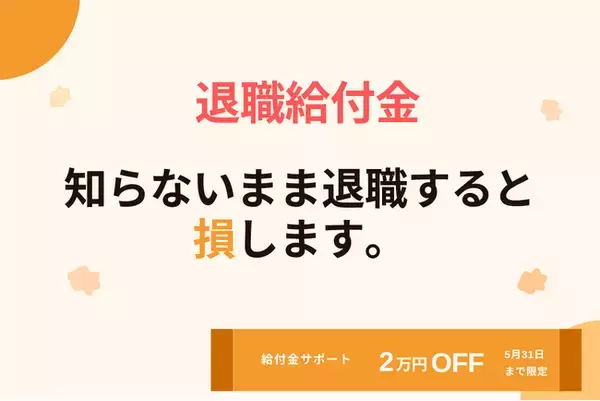 GW前に退職を考えているなら今すぐ確認を──9割以上が知らない国の給付金制度、傷病手当金＋失業保険で最大500万円を受け取れる可能性｜5月末まで給付金サポート2万円OFFキャンペーン実施中