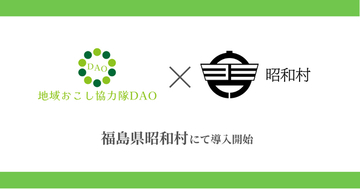 【東北初】福島県昭和村で地域おこし協力隊DAO（ダオ）開始。地域課題の解決と関係人口創出を目指す