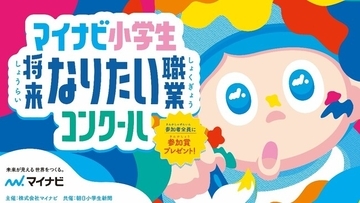 「マイナビ小学生将来なりたい職業コンクール」開催決定