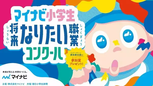 「マイナビ小学生将来なりたい職業コンクール」開催決定