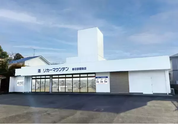 埼玉県春日部市に新規出店 酒専門店「リカーマウンテン 春日部備後店」が2026年8月6日(木)午前10時にオープン