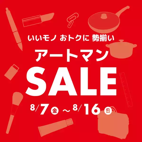 いいモノ おトクに 勢揃い　アートマンＳＡＬＥを開催いたします！
