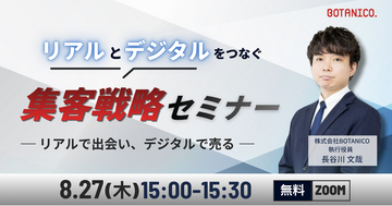 【2026年度版】リアルとデジタルをつなぐ集客戦略セミナー