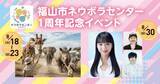 「ネウボラセンター開設1周年！こども・若者・子育て家庭を応援する記念イベントを開催」の画像1