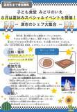 「【ホテルグリーンパーク津】子ども食堂『みどりのいえ』夏休みスペシャルイベント開催」の画像1