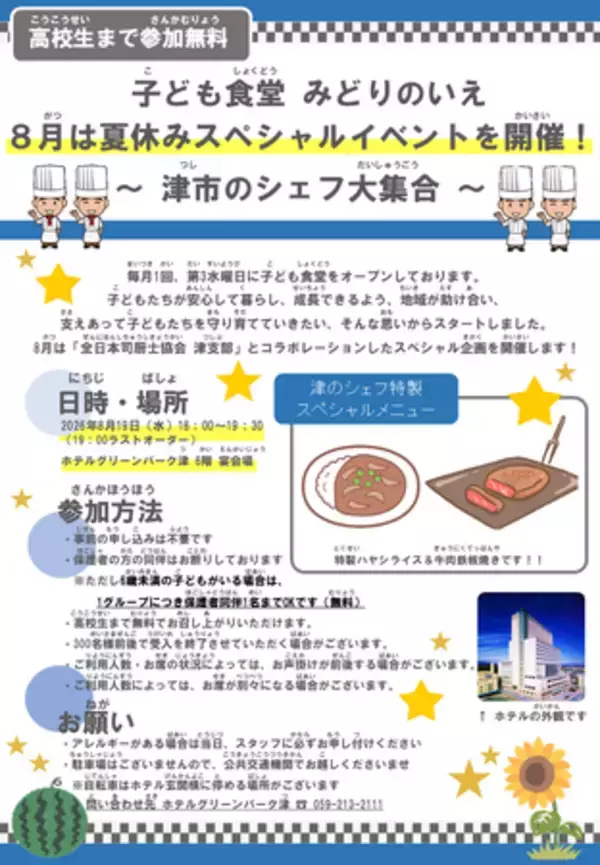 【ホテルグリーンパーク津】子ども食堂『みどりのいえ』夏休みスペシャルイベント開催