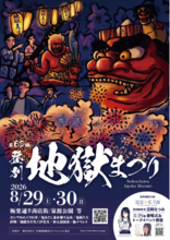 【登別石水亭】大迫力の鬼たちが登別温泉に集結！夏の風物詩「第63回 登別地獄まつり」が8月29日(土)・30日(日)に開催！当館ゆかりの「和太鼓ZINKA」ライブも実施【宿泊予約受付中】