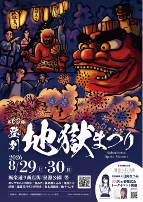 【登別石水亭】大迫力の鬼たちが登別温泉に集結！夏の風物詩「第63回 登別地獄まつり」が8月29日(土)・30日(日)に開催！当館ゆかりの「和太鼓ZINKA」ライブも実施【宿泊予約受付中】