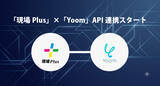 「住宅会社向け施工管理アプリ「現場Plus」、ハイパーオートメーションツール「Yoom」とAPI連携を開始」の画像1