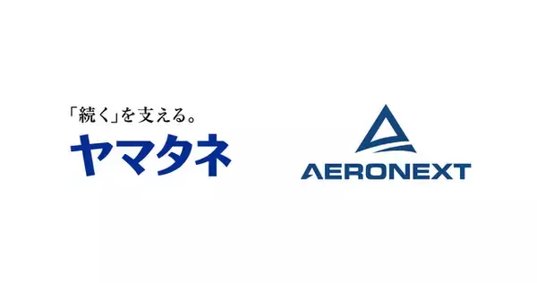 エアロネクストとヤマタネ、AI農業オペレーションの社会実装に向け業務提携