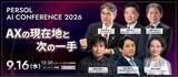 「AX時代に求められる意思決定と実践のヒントを探る無料オンラインセミナー『PERSOL AI CONFERENCE 2026』を9月16日(水)に開催」の画像1