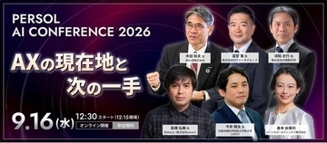 AX時代に求められる意思決定と実践のヒントを探る無料オンラインセミナー『PERSOL AI CONFERENCE 2026』を9月16日(水)に開催
