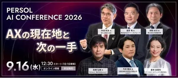 AX時代に求められる意思決定と実践のヒントを探る無料オンラインセミナー『PERSOL AI CONFERENCE 2026』を9月16日(水)に開催