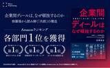 「Relic Publishing最新刊『企業間ディールは、なぜ頓挫するのか』がAmazonランキング3部門で1位を獲得」の画像1