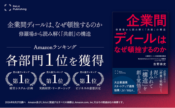 Relic Publishing最新刊『企業間ディールは、なぜ頓挫するのか』がAmazonランキング3部門で1位を獲得