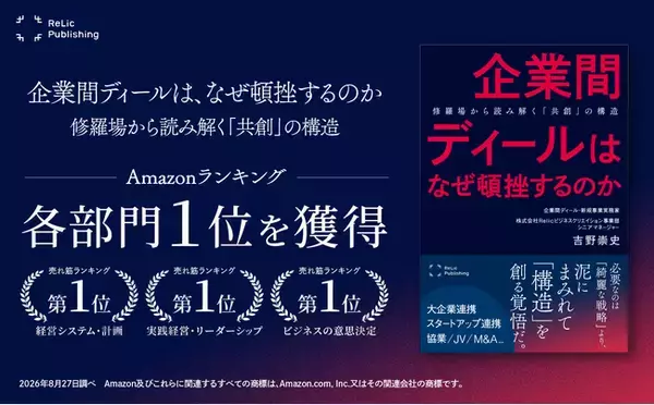 Relic Publishing最新刊『企業間ディールは、なぜ頓挫するのか』がAmazonランキング3部門で1位を獲得
