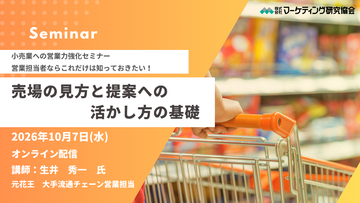 メーカー営業向け「売場の見方」セミナー10月7日開催｜小売への提案力を高める基本と実践　株式会社マーケティング研究協会