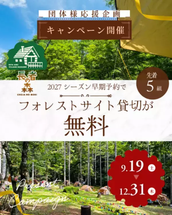【長者の森】2027シーズン「団体利用 先行予約キャンペーン」受付開始！