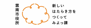 AI時代の“働く”を、地域から再設計する。雲南市、企業と取り組む官民共創ネットワーク「新しいはたらき方をつくってみよっ課」開始