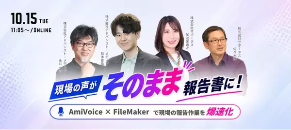【オンラインセミナー】『現場の声がそのまま報告書に！』 ～ AmiVoice × FileMaker で現場の報告作業を爆速化 ～【10月15日（木）共催】