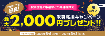 （お知らせ）最大2,000円プレゼント！取引応援キャンペーン（要エントリー）