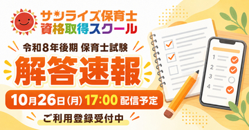令和8年後期保育士試験の解答速報を10月26日（月）17:00に配信予定｜サンライズ保育士資格取得スクール
