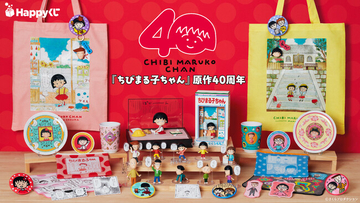 原作連載40周年をみんなでお祝い！Happyくじ『ちびまる子ちゃん』原作40周年
