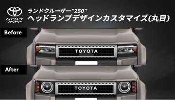 ランドクルーザーの原点を愛車の顔に、ランドクルーザー“250”向け「ヘッドランプデザインカスタマイズ(丸目)」をトヨタ アップグレード ファクトリーでご提供開始