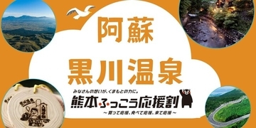 グットリならまだ間に合う【九州ふっこう応援割最大20,000円引き！！】FDA利用小牧発 お得に！憧れの阿蘇・黒川温泉を旅する１泊２日プラン｜先着順です！お急ぎください！！