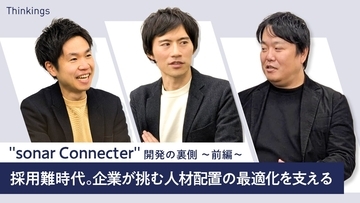 "sonar Connecter"開発の裏側 ～前編～ 【 採用難時代 】企業が挑む人材配置の最適化を支える