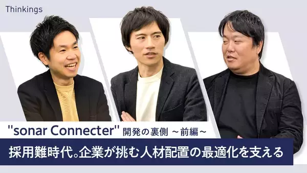 "sonar Connecter"開発の裏側 ～前編～ 【 採用難時代 】企業が挑む人材配置の最適化を支える