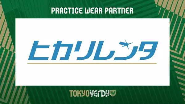 【東京ヴェルディ】ヒカリレンタ株式会社とのコーポレートパートナー 契約更新のお知らせ
