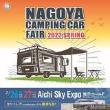 「東海地区最大級「名古屋キャンピングカーフェア2022 SPRING」2月26日 (土) ・ 27日 (日)　開催」の画像1