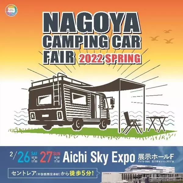 東海地区最大級「名古屋キャンピングカーフェア2022 SPRING」2月26日 (土) ・ 27日 (日)　開催