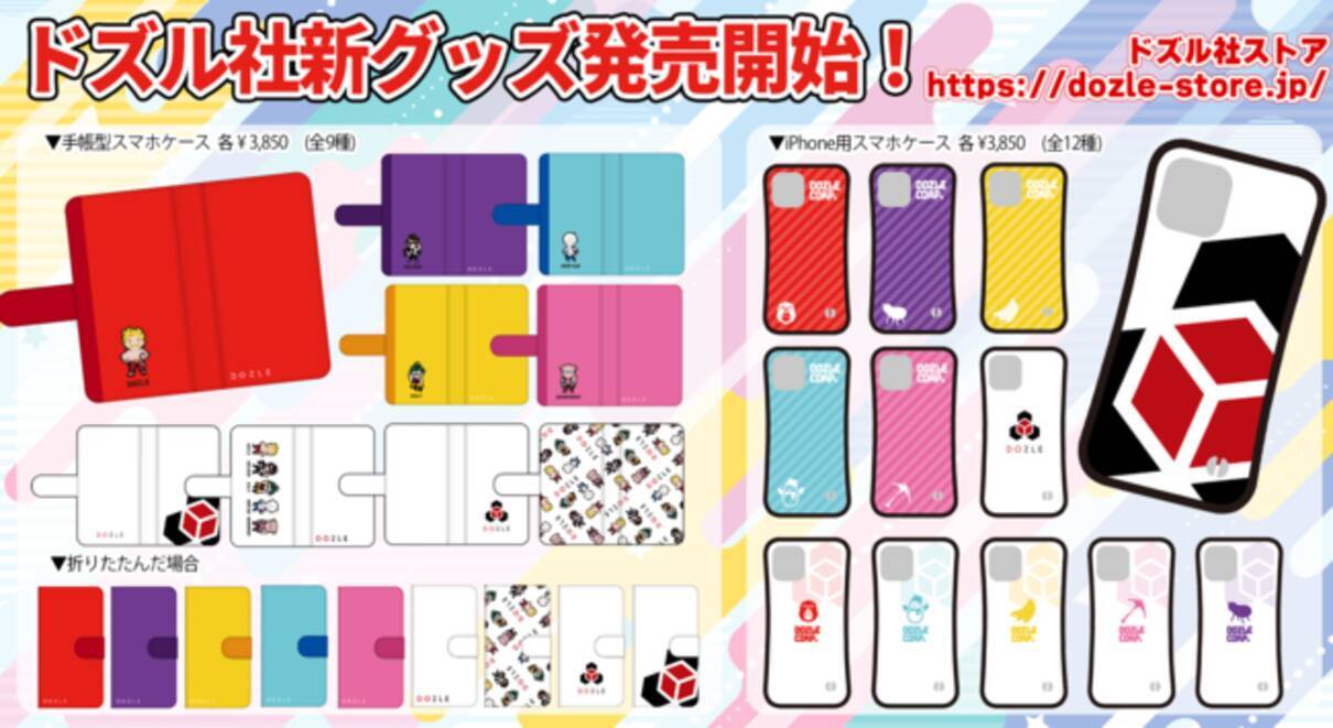 ゲーム実況者グループ『ドズル社』の新グッズ販売開始！二次創作クリエイターの活動を支援するファンアートグッズ第二弾も登場！ (2022年4月16日) -  エキサイトニュース