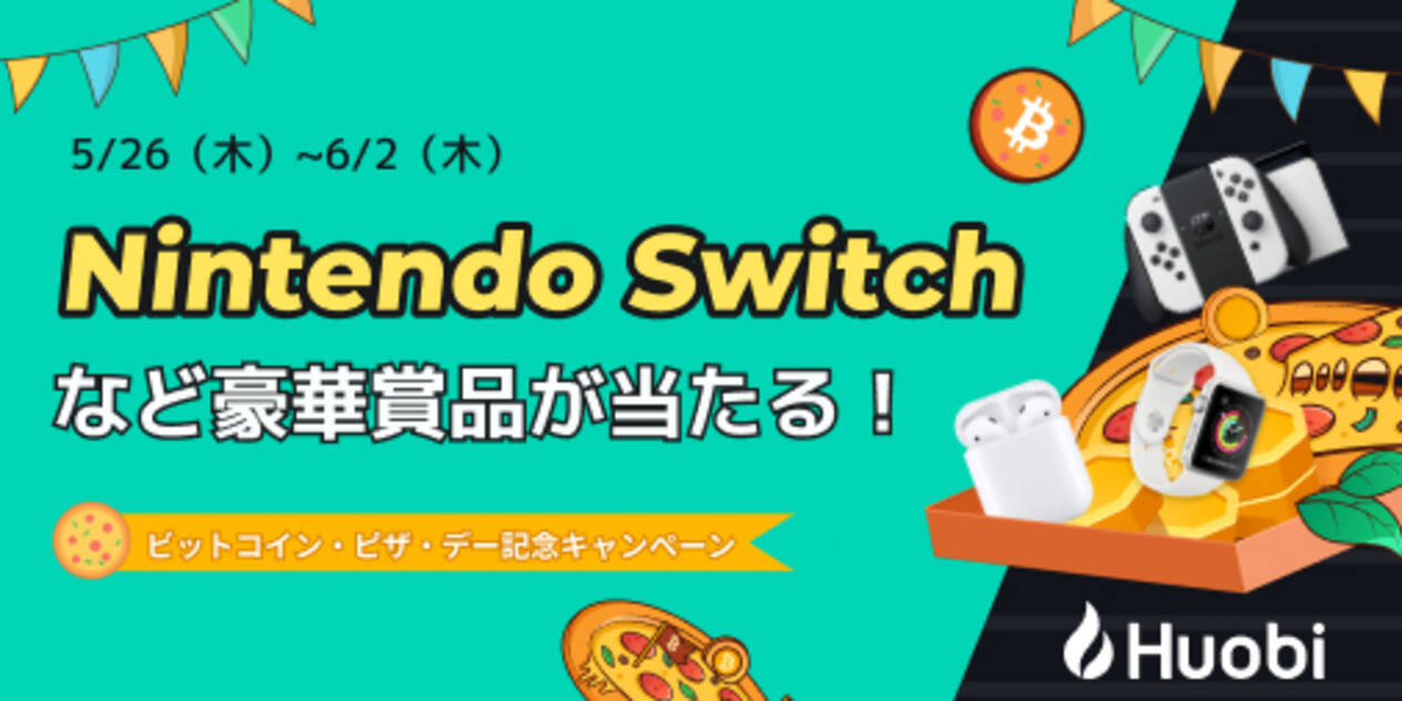 フォビジャパン【Nintendo Switchなど豪華賞品が当たる！】 ビットコイン・ピザ・デー記念キャンペーンを開催 - エキサイトニュース
