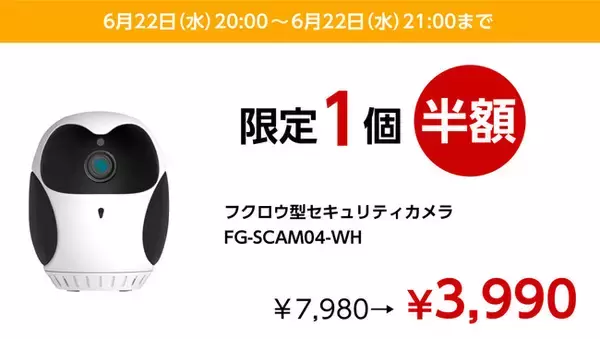 楽天市場「Show !t」は6月22日20時～21時フクロウ型バッテリー内蔵Wi-Fiカメラを限定1個半額で販売、さらに、6月22日20時開始ポイント最大10倍、楽天お買い物マラソンに参加。