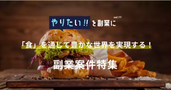 「八百屋に農業、完全食味噌汁から昆虫食ベンチャーまで、『食』を支援する副業プロジェクトを『lotsful』で特集！新着20件を一挙に公開」の画像