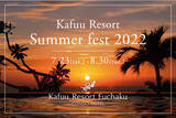 「「Kafuu Resort Summer fest 2022」沖縄・夏のイベント7/23(土)～8/30(火)開催【カフー リゾート フチャク コンド・ホテル】」の画像1
