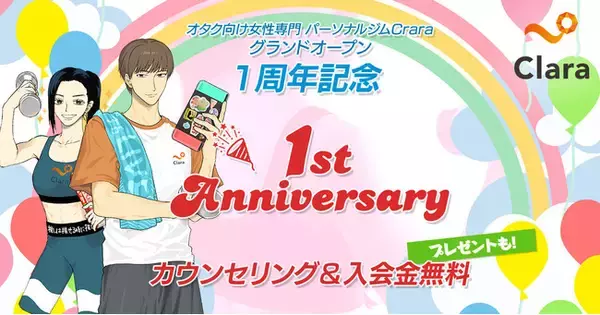 【業界初“オタク女性”専門のパーソナルジム】Claraが7月1日（金）グランドオープン1周年を記念してカウンセリング＆入会金無料&プレゼントキャンペーンを実施