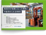 「「物流DXが急務になった背景と今後求められるWMS」資料を無料公開」の画像1