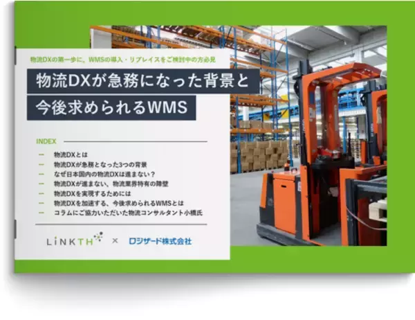 「物流DXが急務になった背景と今後求められるWMS」資料を無料公開