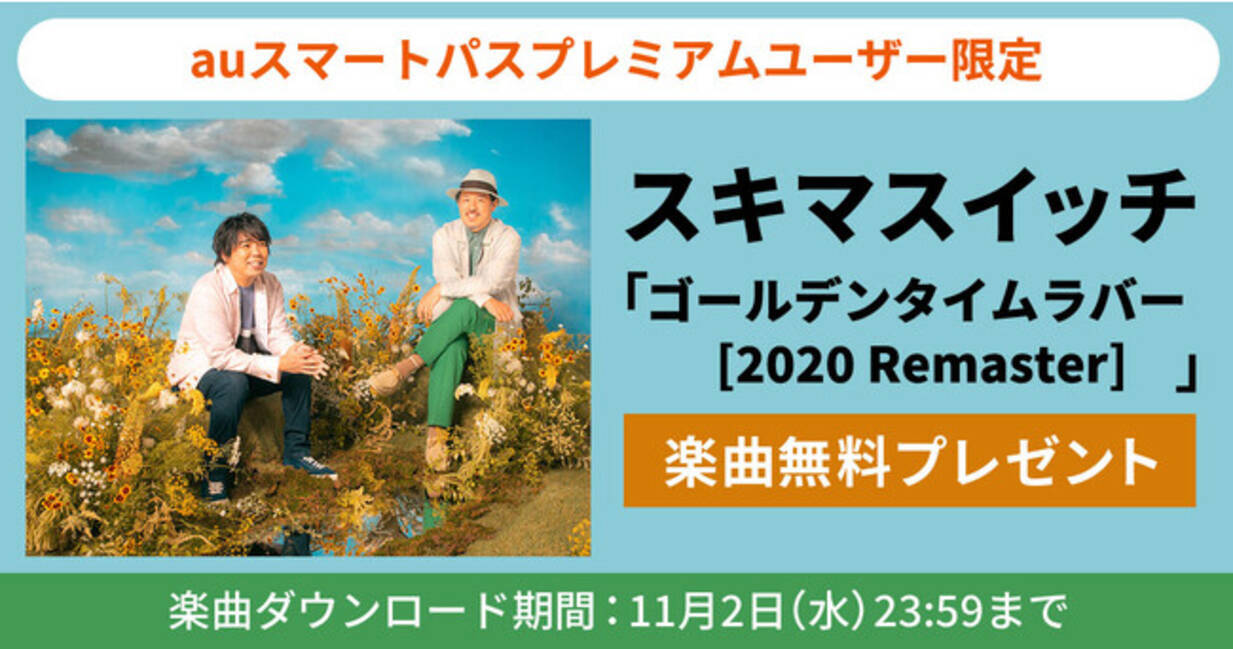 Auスマートパスプレミアム 会員限定 スキマスイッチ ゴールデンタイムラバー Remaster 無料ダウンロードプレゼント 22年10月3日10時から1カ月の期間限定 22年10月3日 エキサイトニュース
