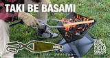 「造船の加工技術を活かしたアウトドアブランドがミリタリーカラーの「TAKI BE BASAMI（タキビバサミ）」を10月28日（金）に発売」の画像1