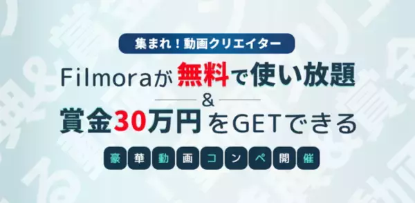 Wondershare Filmoraがランサーズと動画編集のコラボコンペを開催！