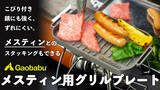 「今までの悩みを解決する革新的なグリルプレート。Makuakeで大好評だったプロジェクトが12月15日に一般販売を開始！」の画像1